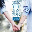 蕾絲小說（Les Novel）-最受歡迎的BL/GL、百合、拉拉、女同、耽美免費小說神器！