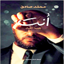 رواية أنت فليبدأ العبث محمد صادق (بدون انترنت)-APK