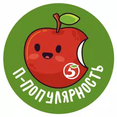 Пятёрочка - стикеры для WhatsApp APK 下載