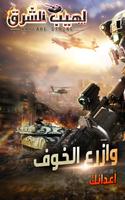 لهيب الشرق Affiche