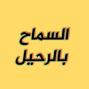 كتاب السماح بالرحيل APK