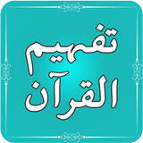 Tafheem ul Quran | Urdu Tafsee icône