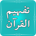 Tafheem ul Quran | Urdu Tafsee আইকন