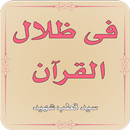 Fi Zilalal Quran Tafseer by Syed Qutab Shaheed APK
