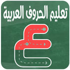 تعليم كتابة الحروف العربية icono