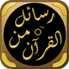 رسائل من القرآن icône