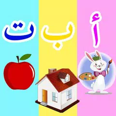 الحروف العربية ارقام والوان APK Herunterladen