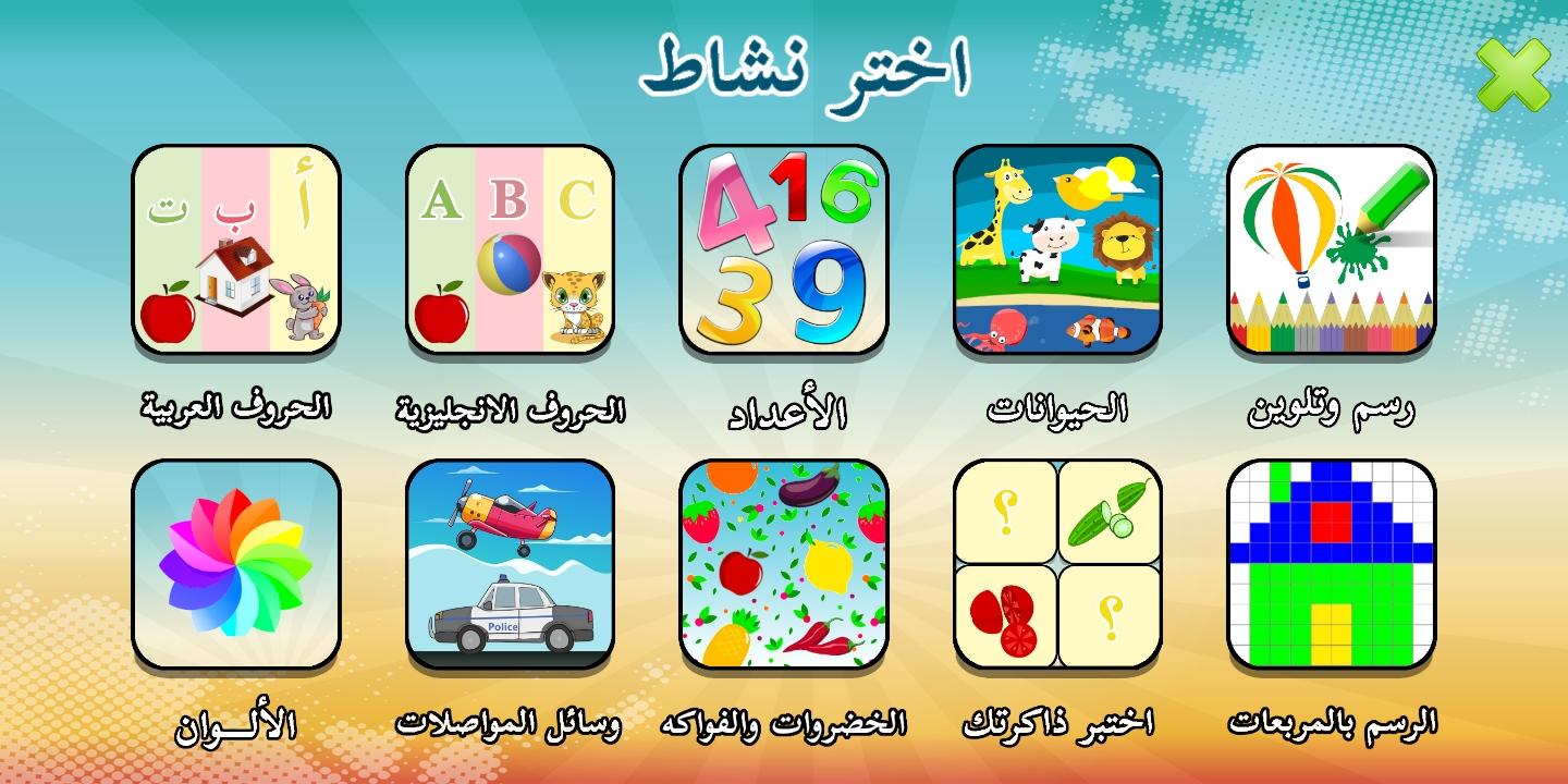 الحروف العربية للأطفال - حروف كلمات أرقام ألوان for Android - APK Download