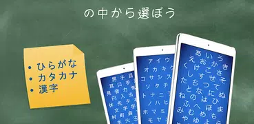 文字の学校 ・ ひらがな・カタカナ・漢字を学ぼう