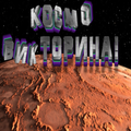 Космо-Викторина