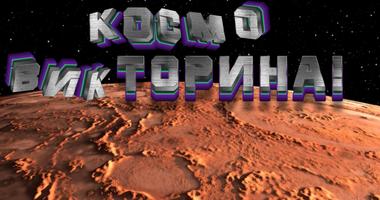 Космо-Викторина Screenshot 1