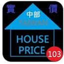 103年台灣中部實價登錄隨身包 APK