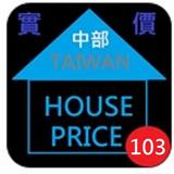 103年台灣中部實價登錄隨身包 icône