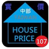 107年台灣中部實價登錄隨身包 icône