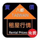 台灣六都租屋行情隨身包 biểu tượng
