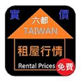 台灣六都租屋行情隨身包 biểu tượng