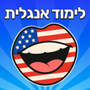 לימוד אנגלית - אוצר מילים APK