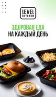Level Kitchen — здоровая еда पोस्टर