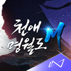 천애명월도M(15) icon