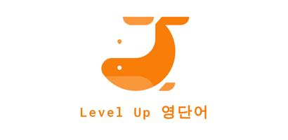 Level Up 영단어 capture d'écran 3