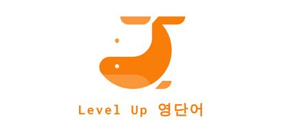 Level Up 영단어 screenshot 3