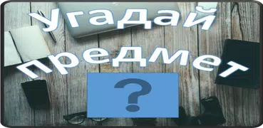 Угадай предмет