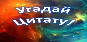Угадай Цитату