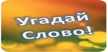 Игра слов. Угадай слова.