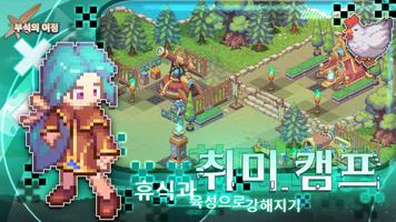 부석의 여정 スクリーンショット 2