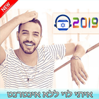 מוסיקה ללא אינטרנט - איתי לוי - Itay Levy 2019 icon