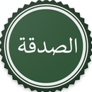 تذكير الصدقة APK