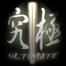 究極の割り箸 APK