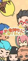 お金持ちになりたい！ ポスター