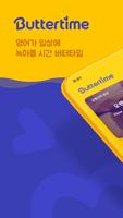 پوستر 버터타임(Buttertime) 영어회화, 발음, 스피킹