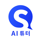시원스쿨 AI튜터 : 영어회화, 스피킹, 영어공부 biểu tượng