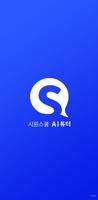 시원스쿨 AI튜터 : 영어회화, 스피킹, 영어공부 bài đăng