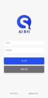 시원스쿨 AI튜터 : 영어회화, 스피킹, 영어공부 ảnh chụp màn hình 1