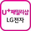 LG전자샵 (U+ 패밀리샵)