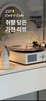 취향담은 가전리뷰 220 - 가전제품 리뷰, 가전테리어 पोस्टर