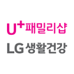”LG 유플러스 생활건강샵 (U+ 패밀리샵)