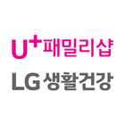 LG 유플러스 생활건강샵 (U+ 패밀리샵) 圖標