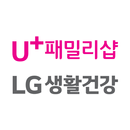 LG 유플러스 생활건강샵 (U+ 패밀리샵) APK