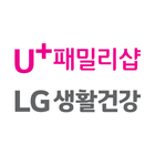 LG 유플러스 생활건강샵 (U+ 패밀리샵) icon