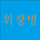 이럴 땐 조심하세요! أيقونة