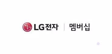 LG전자 멤버십