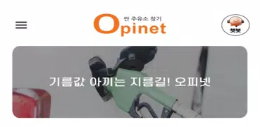 오피넷 - 싼 주유소 찾기