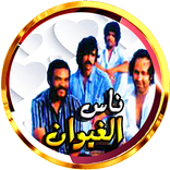 aghani maghribia Nas lGhiwan