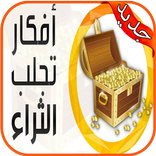 جذب المال و الثراء بدون نت‎