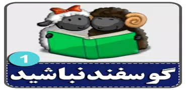 لطفا گوسفند نباشید 1