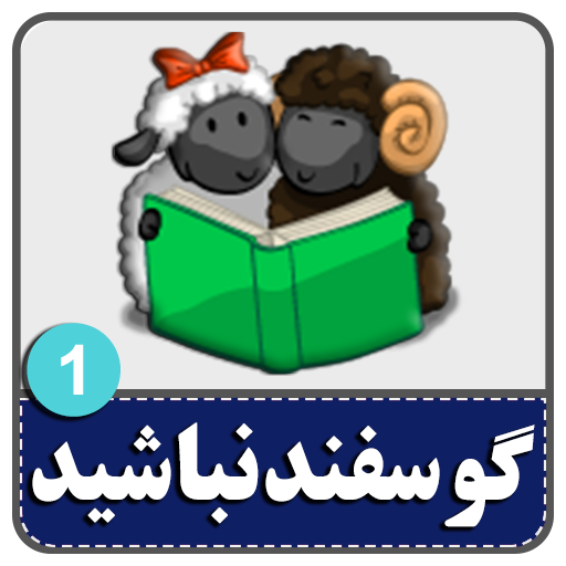 لطفا گوسفند نباشید 1